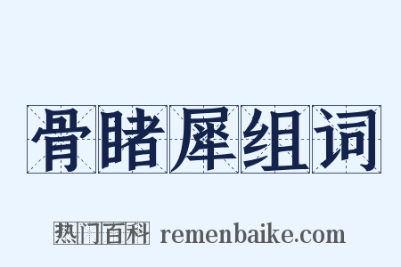 骨睹犀组词是什么意思的图片